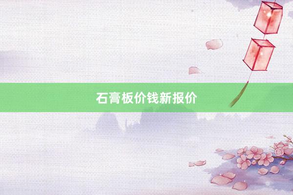 石膏板价钱新报价