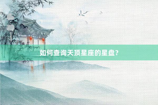 如何查询天顶星座的星盘？