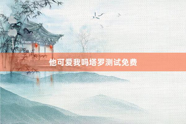 他可爱我吗塔罗测试免费