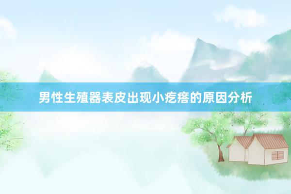 男性生殖器表皮出现小疙瘩的原因分析
